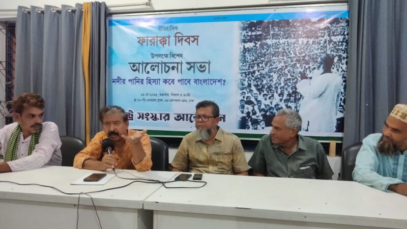 গণ অভ্যুত্থানের সরকারের উচিত রাষ্ট্রীয় ভাবে ফারাক্কা দিবস পালন করা – রাষ্ট্র সংস্কার আন্দোলন