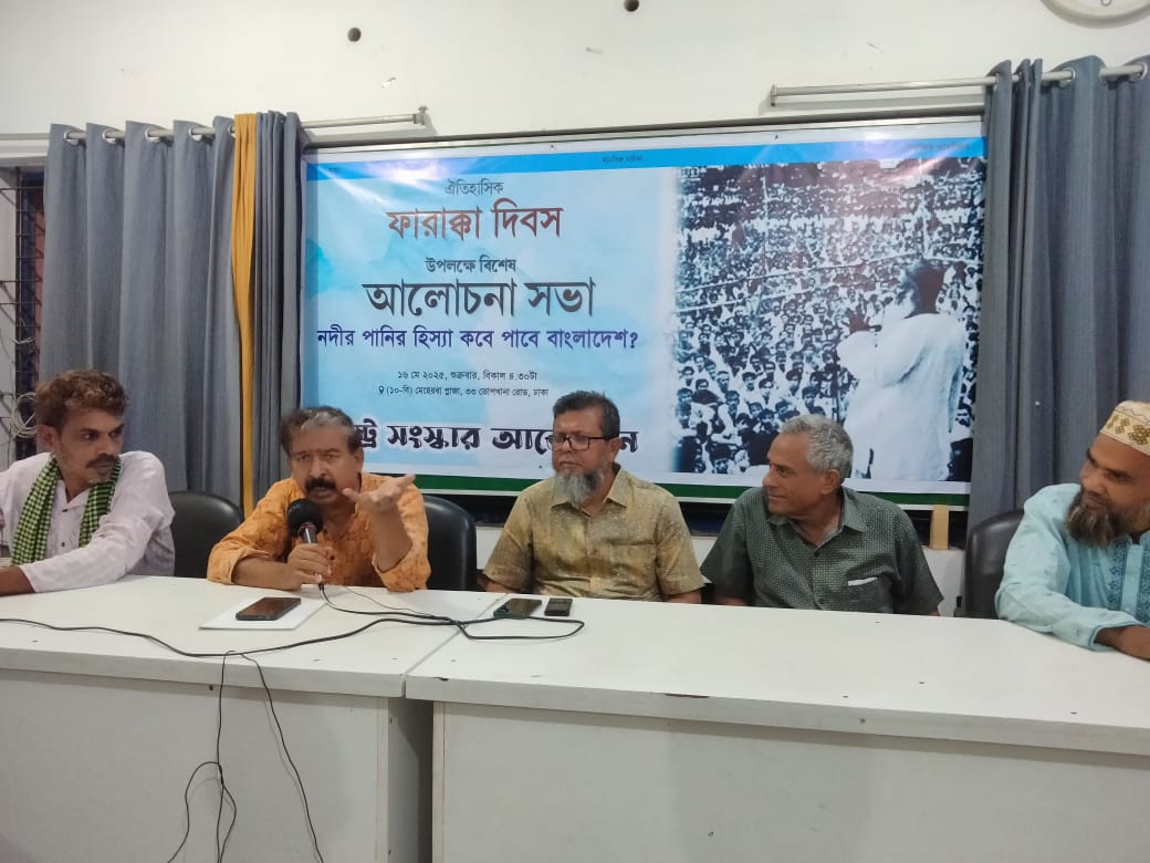 গণ অভ্যুত্থানের সরকারের উচিত রাষ্ট্রীয় ভাবে ফারাক্কা দিবস পালন করা – রাষ্ট্র সংস্কার আন্দোলন