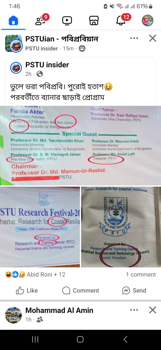 পটুয়াখালী বিজ্ঞান ও প্রযুক্তি বিশ্ববিদ্যালয়ের ফেস্টিভাল এর ব্যানারে অসংখ্য বানান ভুলে সমালোচনার ঝড়।।