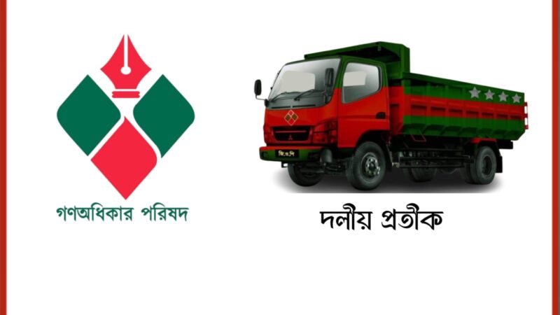 জোটে নাকি একক ভাবে নির্বাচন সেই বিষয়ে সিদ্ধান্ত নিতে সভা ডেকেছে গণঅধিকার পরিষদ