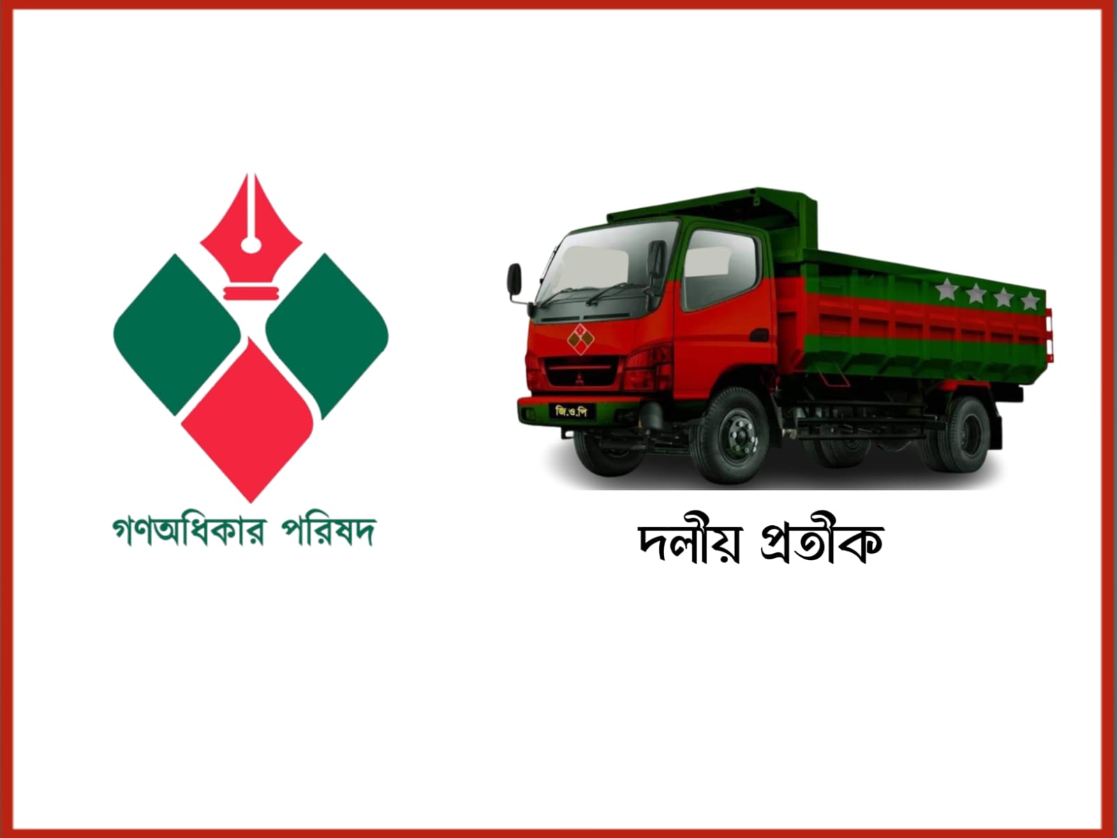 জোটে নাকি একক ভাবে নির্বাচন সেই বিষয়ে সিদ্ধান্ত নিতে সভা ডেকেছে গণঅধিকার পরিষদ