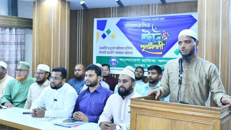 শ্রমিক কল্যাণ ফেডারেশন ঢাকা মহানগরী দক্ষিণের ঈদ পুনর্মিলনী অনুষ্ঠিত