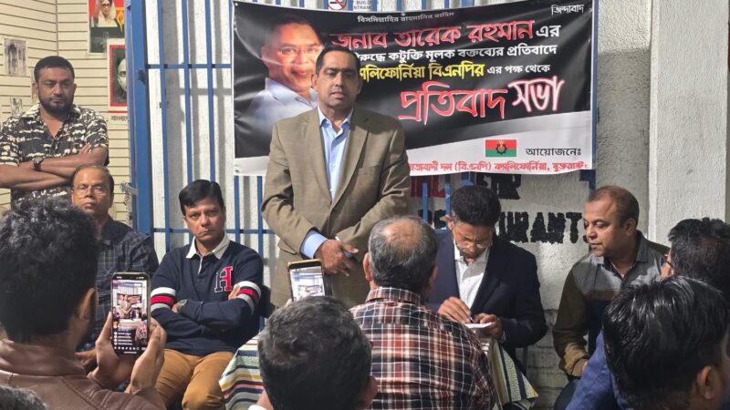 তারেক রহমানকে কটূক্তির প্রতিবাদে ক্যালিফোর্নিয়া বিএনপির তৎক্ষণিক বিক্ষোভ