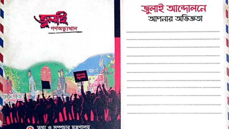 নোটস্ অন জুলাই’ পোস্টকার্ডে গণঅভ্যুত্থানকেন্দ্রিক স্মৃতিকথা সংগ্রহের উদ্যোগ
