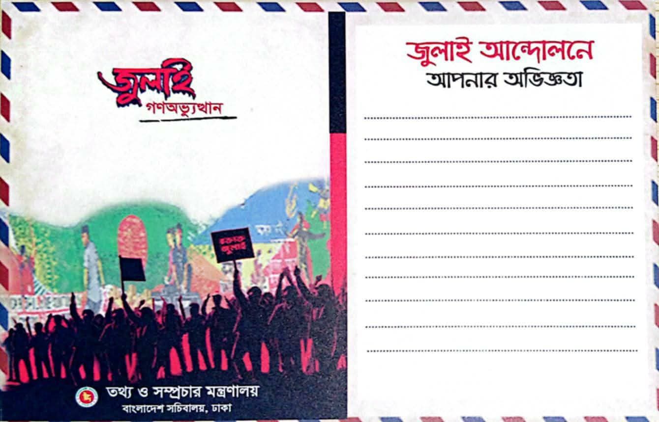 নোটস্ অন জুলাই’ পোস্টকার্ডে গণঅভ্যুত্থানকেন্দ্রিক স্মৃতিকথা সংগ্রহের উদ্যোগ