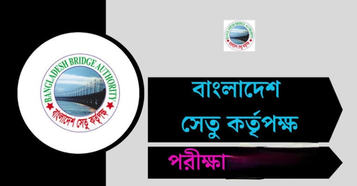বাংলাদেশ সেতু কর্তৃপক্ষের বিভিন্ন পদের লিখিত পরীক্ষার সময়সূচি প্রকাশ
