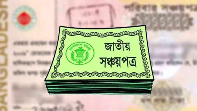 লাখে ৫৭০ টাকা কমল সঞ্চয়পত্রের মুনাফা