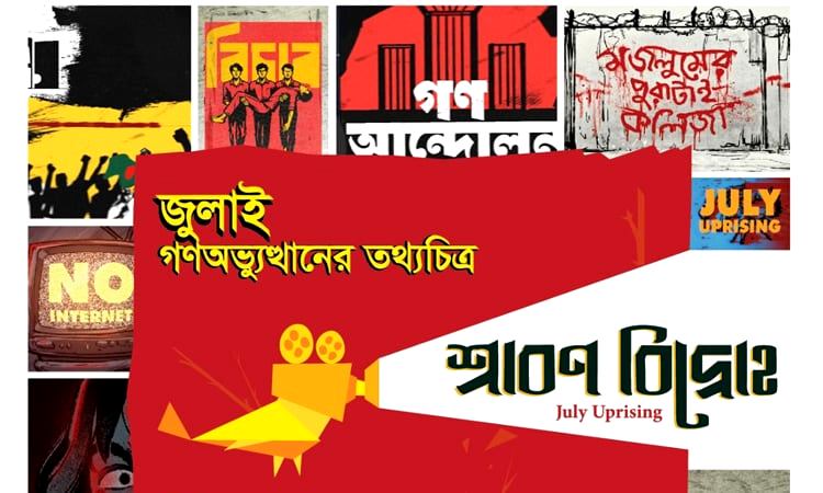 ৭ জুলাই ‘শ্রাবণ বিদ্রোহের’ প্রিমিয়ার শো