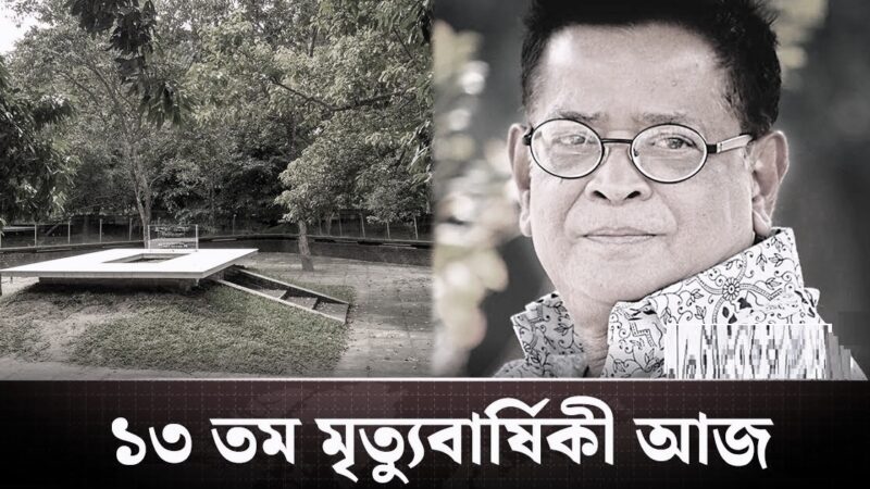 হুমায়ূন আহমেদের ১৩তম মৃত্যুবার্ষিকী আজ