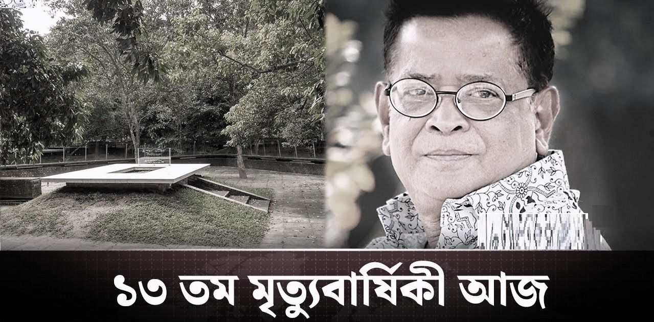 হুমায়ূন আহমেদের ১৩তম মৃত্যুবার্ষিকী আজ