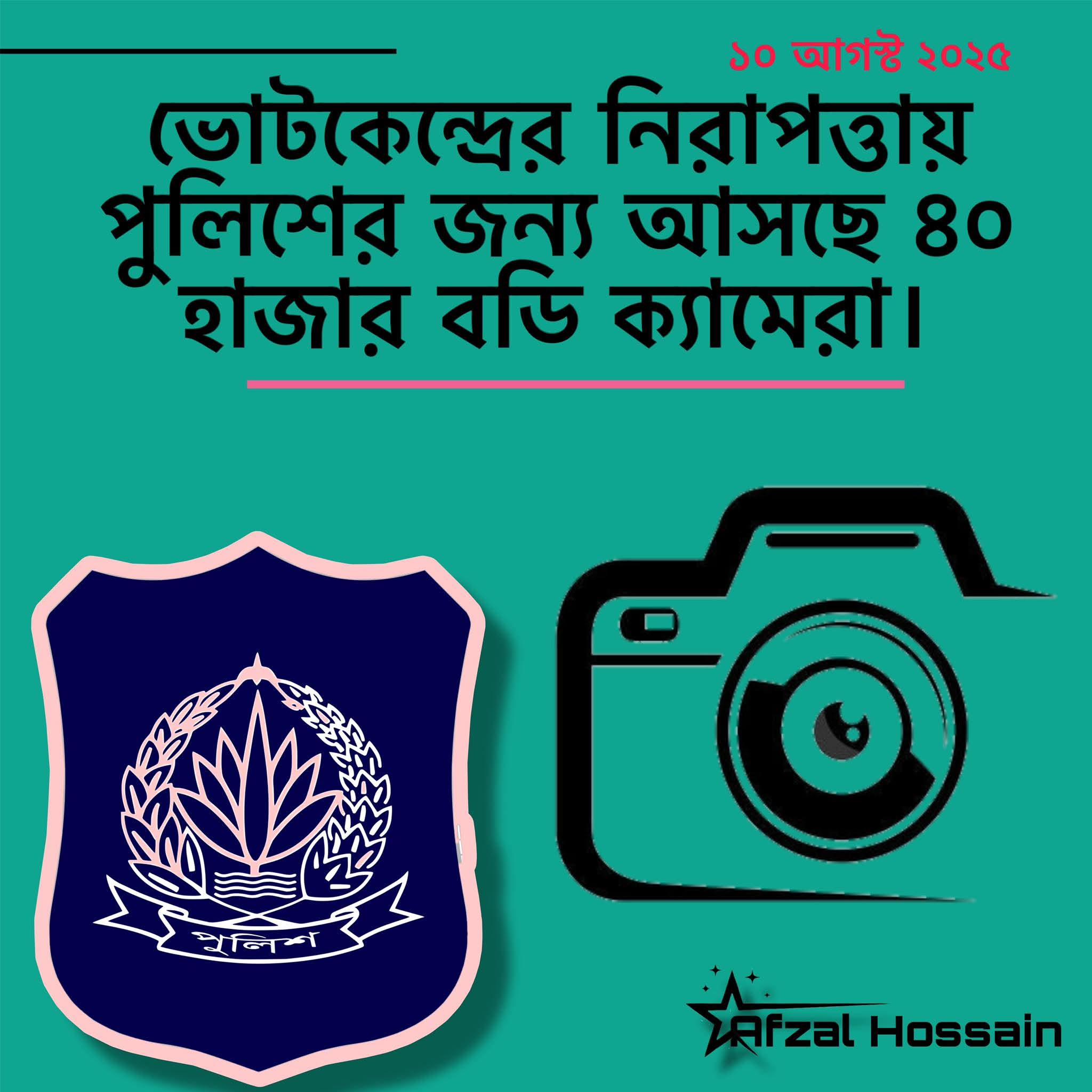 ৪০,০০০ বডি ক্যামেরা কিনবে সরকার