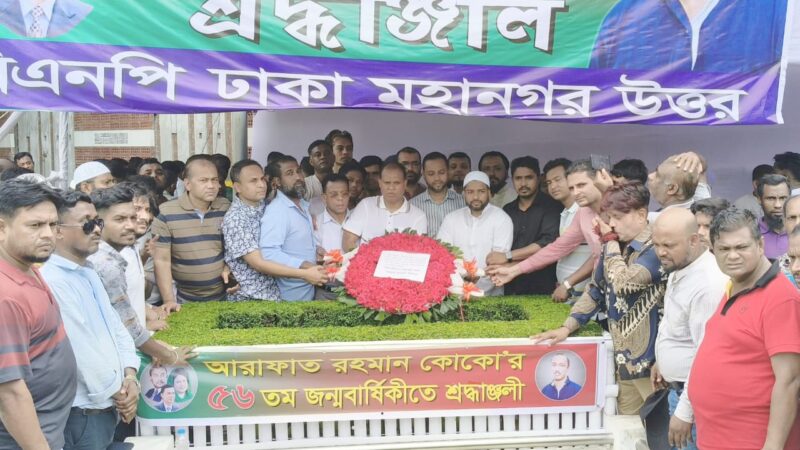 আরাফাত রহমান কোকো’র ৫৬তম জন্মদিনে আমরা বিএনপি পরিবারের শ্রদ্ধা