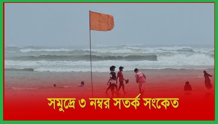 সমুদ্রবন্দরে ৩ নম্বর সতর্ক সংকেত
