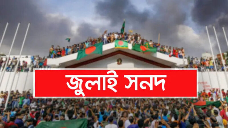 জুলাই সনদ পর্যালোচনা করে মতামত দিয়েছে বিএনপি, এনসিপিসহ ২৩ দল