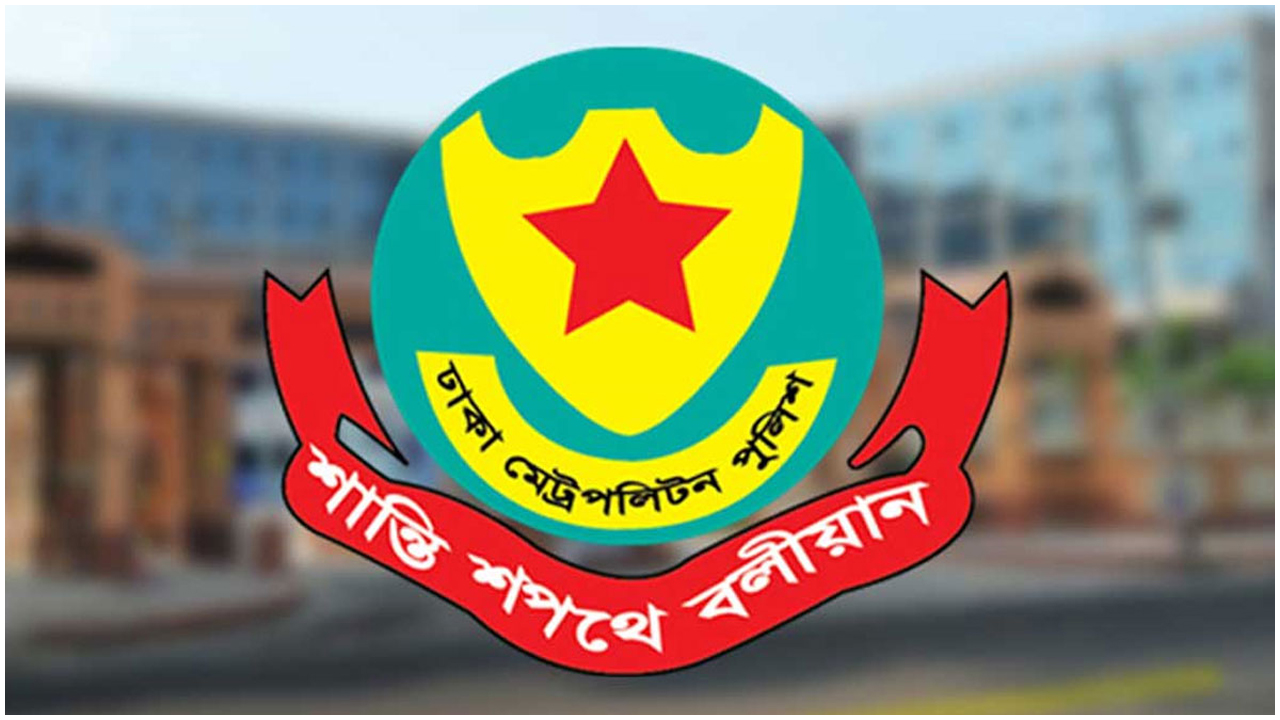 সভা-সমাবেশে নিষেধাজ্ঞা দিল ডিএমপি