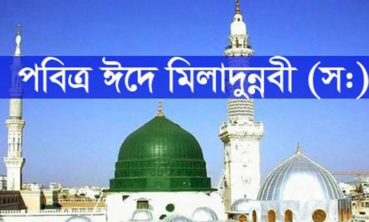 আজ ১২ রবিউল আউয়াল পবিত্র ঈদে মিলাদুন্নবী (সা.)