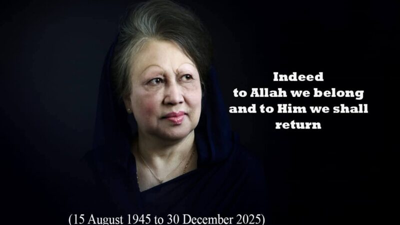 বেগম খালেদা জিয়া আর নেই