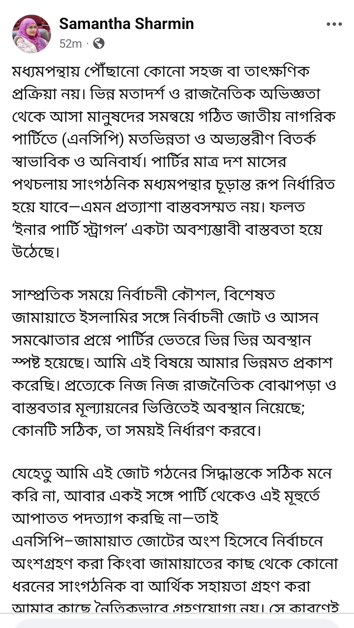 জামায়াতের সঙ্গে সমঝোতায় গেলে এনসিপিকে কঠিন মূল্য চুকাতে হবে : সামান্তা