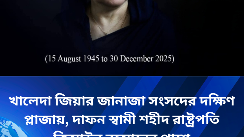 বেগম খালেদা জিয়ার নামাজে জানাজায় নারীদের জন্য বিশেষ ব্যবস্থা