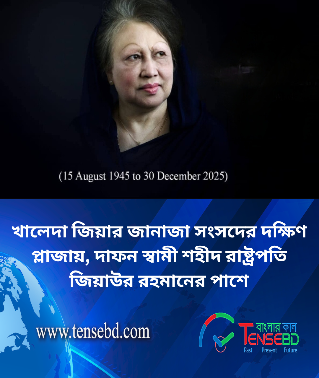 বেগম খালেদা জিয়ার নামাজে জানাজায় নারীদের জন্য বিশেষ ব্যবস্থা