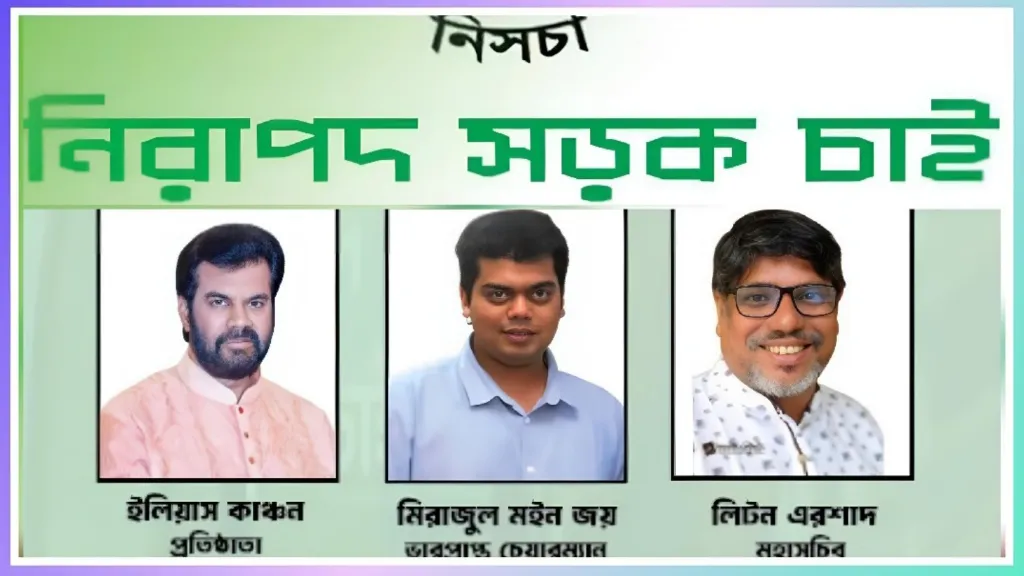 নিরাপদ সড়ক চাই (নিসচা)-এর ২০২৬–২০২৭ মেয়াদের কেন্দ্রীয় কমিটি ঘোষণা